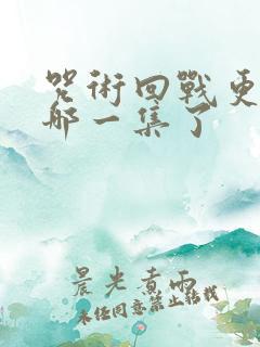 咒术回战更新到哪一集了