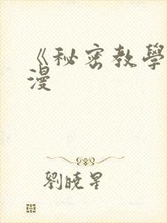 《秘密教学》韩漫