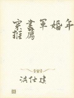 穿书军婚年代文推荐