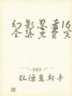 幻影忍者16季全集免费完整版