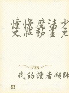 憧憬魔法少女中文版动画免费观看