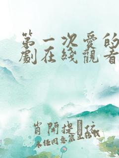 第一次爱的人短剧在线观看全集免费