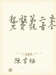 龙族第二季动漫免费观看全集完整版