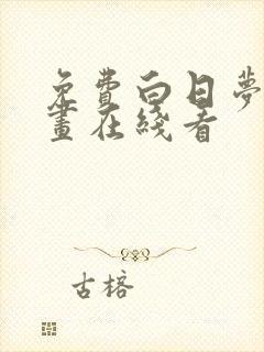 免费白日梦我漫画在线看