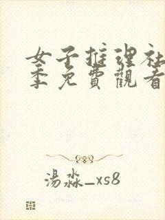 女子推理社第二季免费观看全集最新版