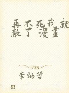 再不死我就真无敌了 漫画