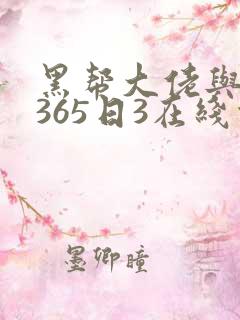 黑帮大佬与我的365日3在线观看