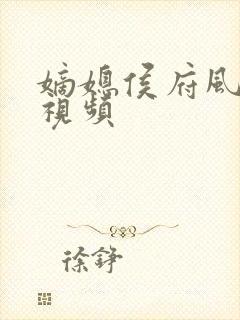 嫡媳侯府风云短视频