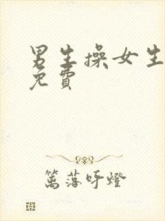 男生操女生漫画免费