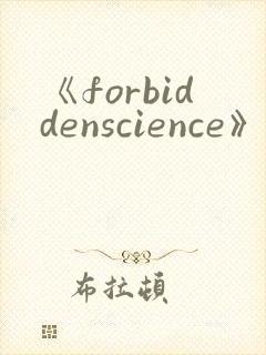 《forbiddenscience》第一季免费观看