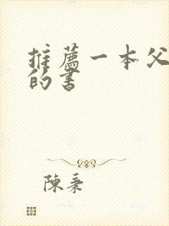 推荐一本父与子的书