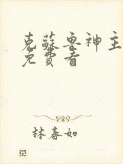 克苏鲁神主漫画免费看