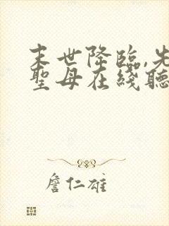 末世降临,先杀圣母在线听电子书