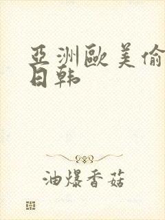 亚洲欧美偷国产日韩