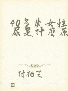 40多岁女性漏尿是什么原因造成的