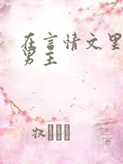 在言情文里直撩男主