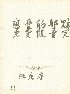 恋爱的那点事儿免费观看完整版