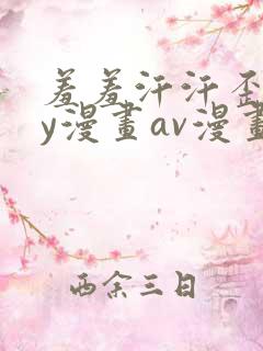 羞羞汗汗歪歪yy漫画av漫画