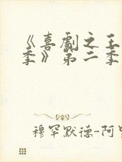 《喜剧之王单口季》第二季在线观看