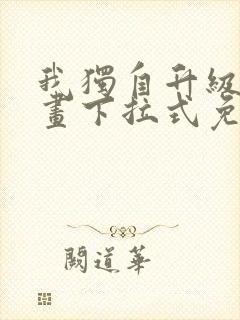 我独自升级六漫画下拉式免费