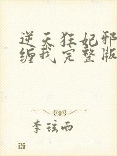 逆天狂妃邪王别缠我完整版