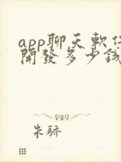 app聊天软件开发多少钱