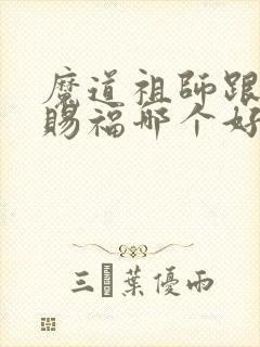 魔道祖师跟天官赐福哪个好看