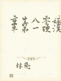 重生八零嫁给全军第一硬汉有声版