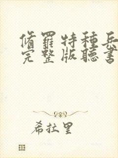 修罗特种兵牧神完整版听书