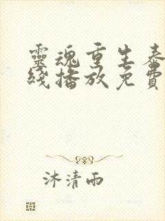 灵魂重生泰剧在线播放免费高清