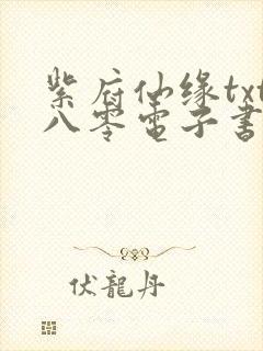 紫府仙缘txt八零电子书