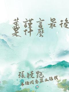 叶谨言最后结局是什么