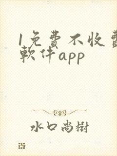 1免费不收费的软件app