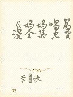 《妈妈喝骂》动漫全集免费观看