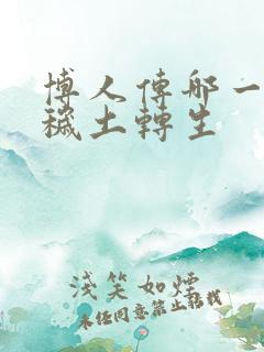 博人传哪一集有秽土转生