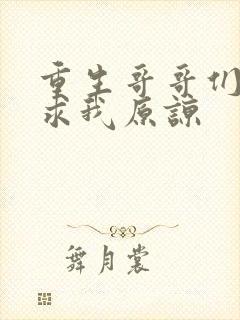 重生哥哥们哭着求我原谅