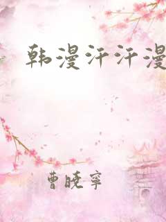 韩漫汗汗漫画网