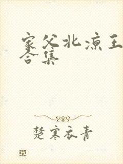 家父北凉王短剧合集