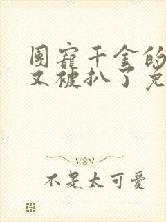 团宠千金的马甲又被扒了免费阅读全文