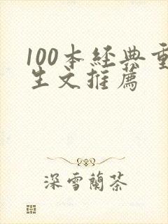 100本经典重生文推荐