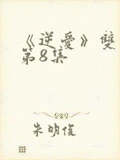 《逆爱》双男主第8集