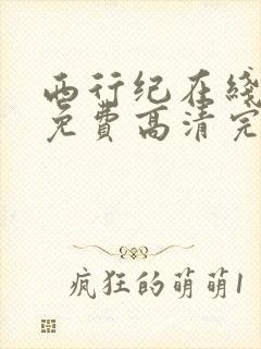 西行纪在线观看免费高清完整版