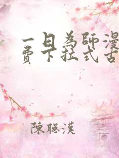 一日为师漫画免费下拉式古风漫画