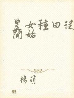 农女种田从逃荒开始