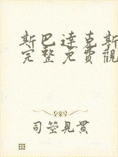 斯巴达克斯在线完整免费观看美剧