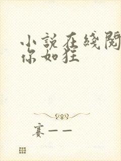 小说在线阅读思你如狂