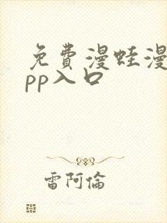 免费漫蛙漫画app入口