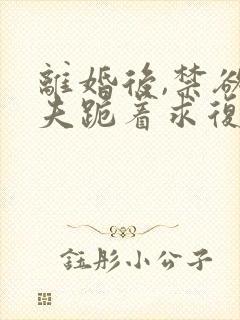 离婚后,禁欲前夫跪着求复合简凝全文阅读