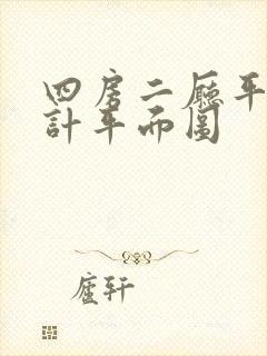 四房二厅平面设计平面图