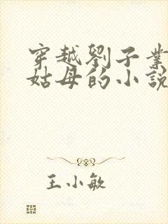 穿越刘子业宠幸姑母的小说